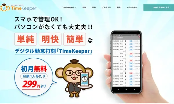 デジタルタイムカード「TimeKeeper」